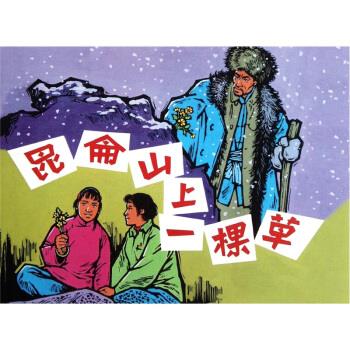 正版昆仑山上一棵草