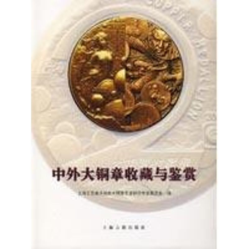 正版中外大铜章收藏与鉴赏