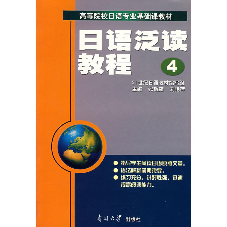 正版日语泛读教程 4