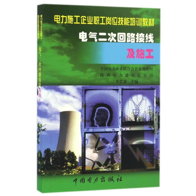 正版电气二次回路接线及施工//电力施工企业职工岗位技能培训教材