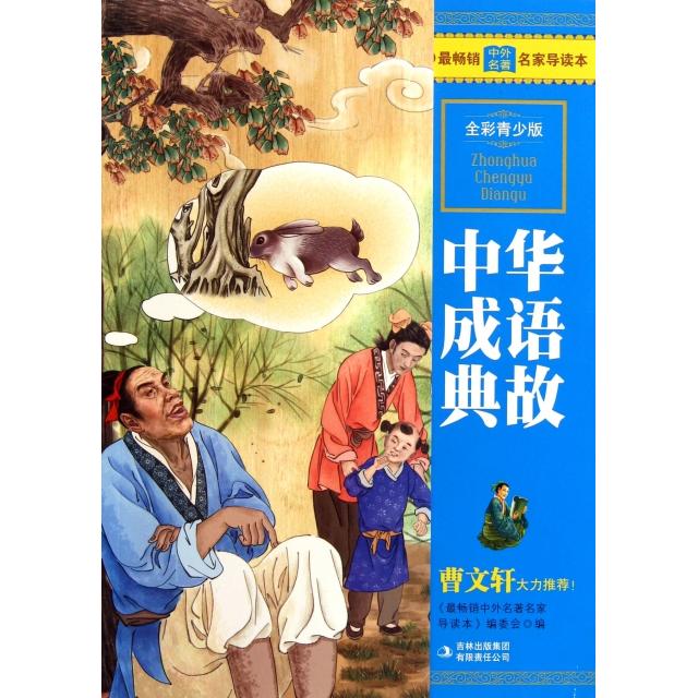 正版中华成语典故(全彩青少版)/中外名家本