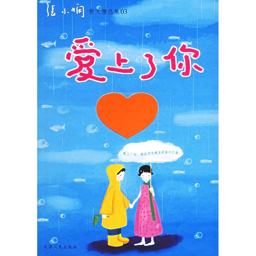 正版爱上了你(张小娴散文精选集)