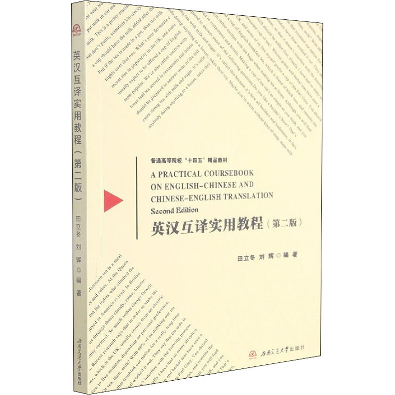 正版英汉互译实用教程(第2版)