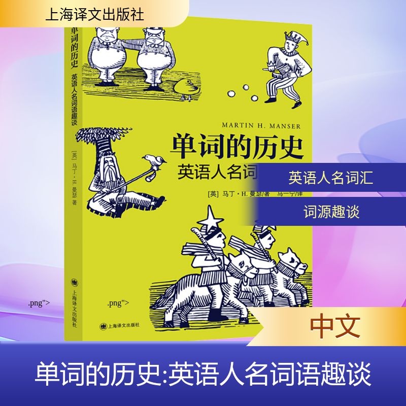 正版单词的历史 英语人名词语趣谈