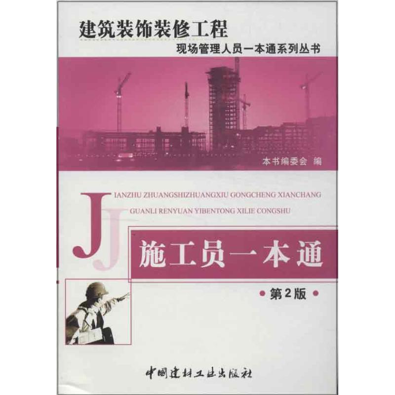 正版施工员一本通