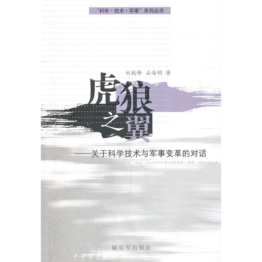 正版虎狼之翼-关于科学技术与军事变革的对话