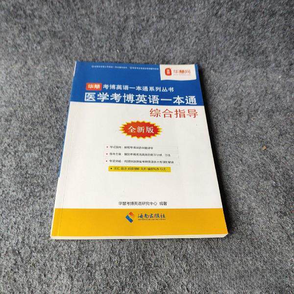 正版医学考博英语一本通