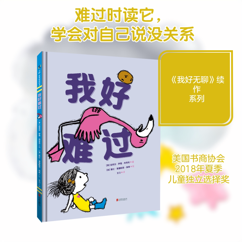 正版我好难过(精)