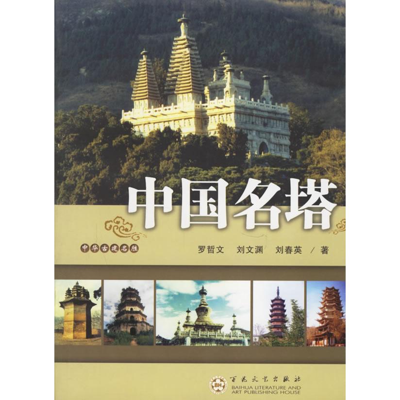 正版中国名塔