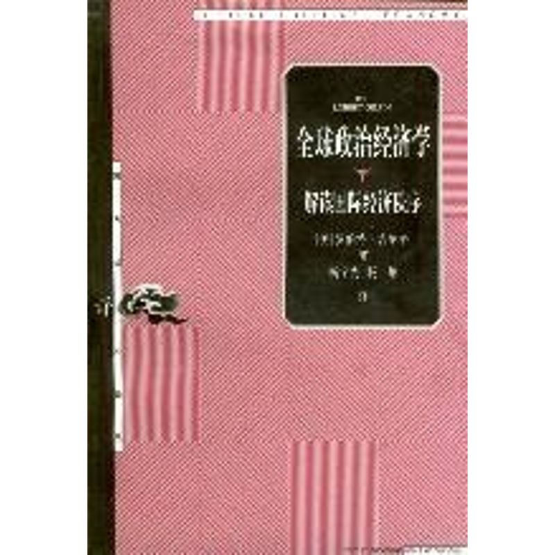 正版全球政治经济学 :解读国际经济秩序//东方编译所译丛
