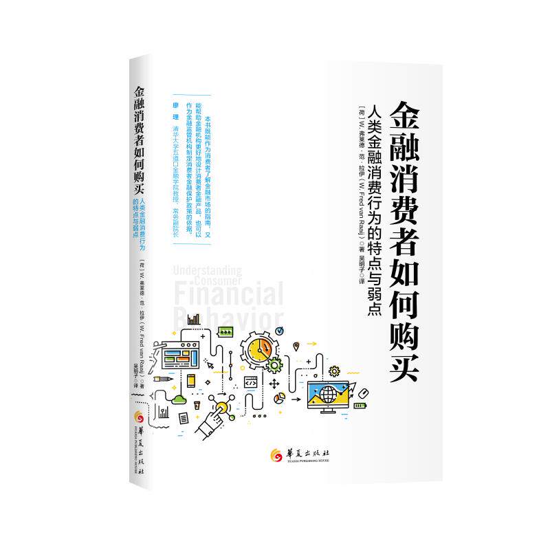 正版金融消费者如何购买:人类金融消费行为的特点与弱点