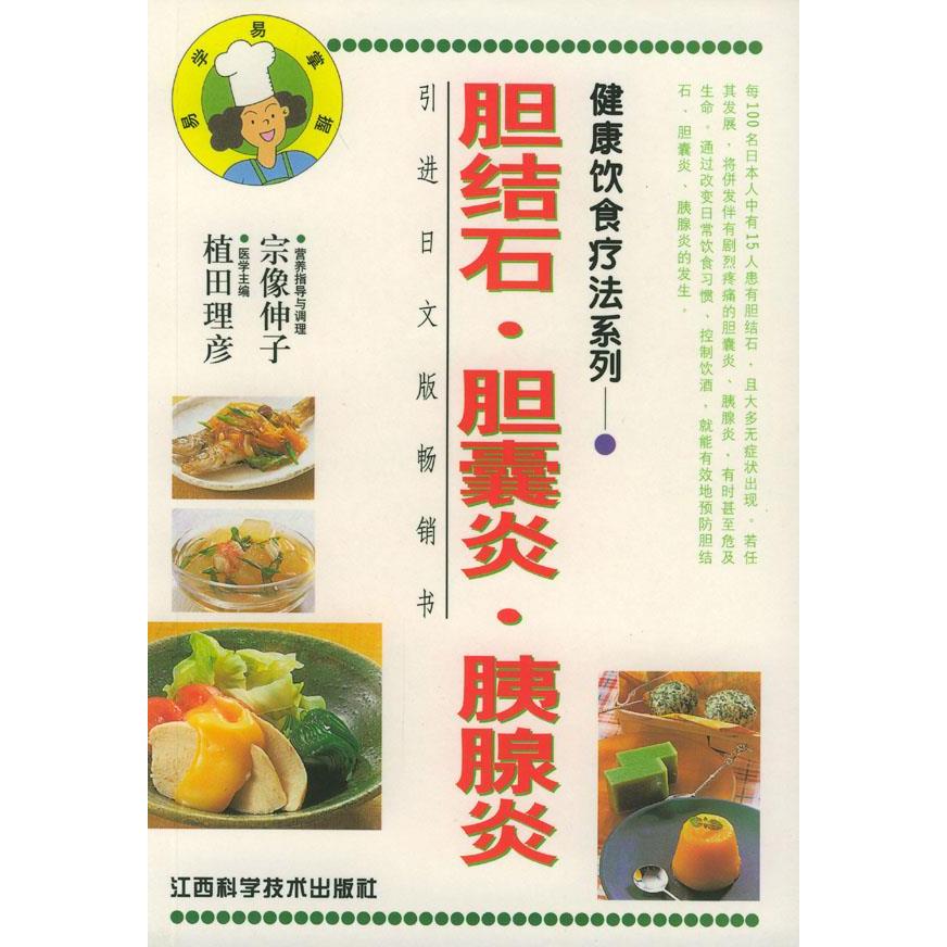 正版健康饮食疗法系列：胆结石·胆囊炎·胰腺炎