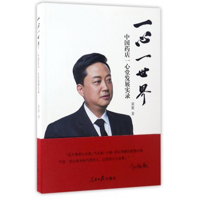 正版一心一世界(中国药店一心堂发展实录)