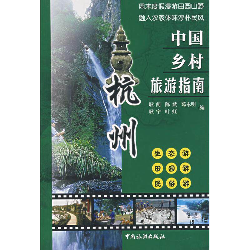 正版杭州中国乡村旅游指南