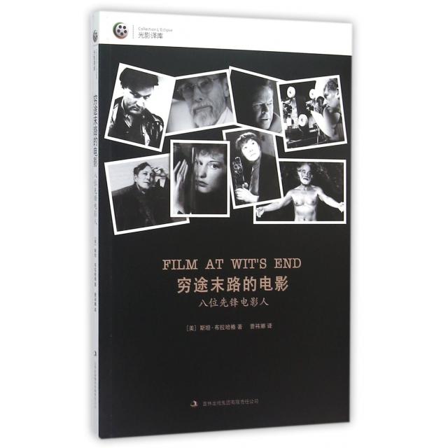 正版穷途末路的电影(八位先锋电影人)/光影译库