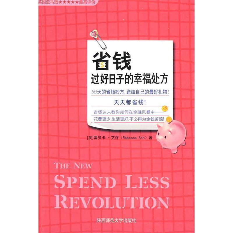 正版省钱过好日子的幸福处方