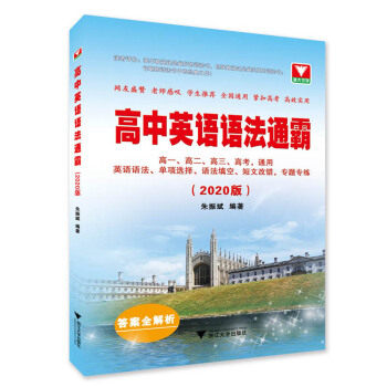 正版高中英语语法通霸（2020版）