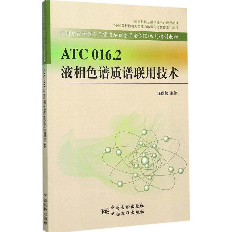 正版ATC 016.2 液相色谱质谱联用技术