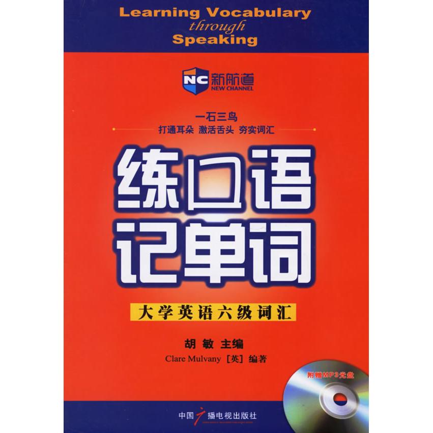 正版练口语记单词:大学英语六级词汇