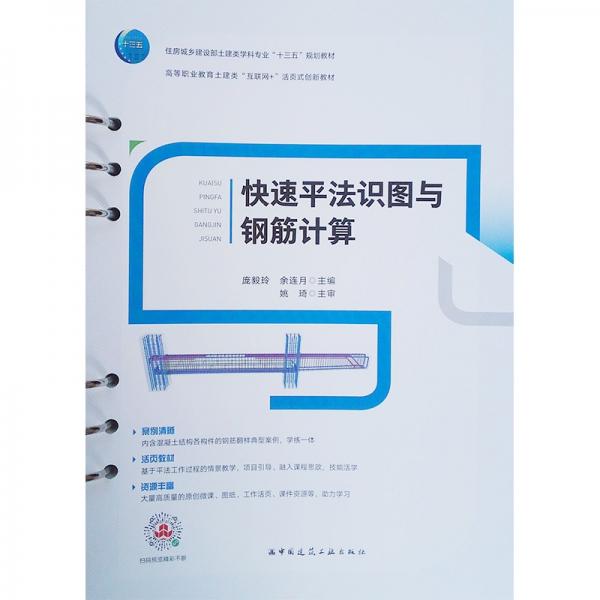 正版快速平法识图与钢筋计算