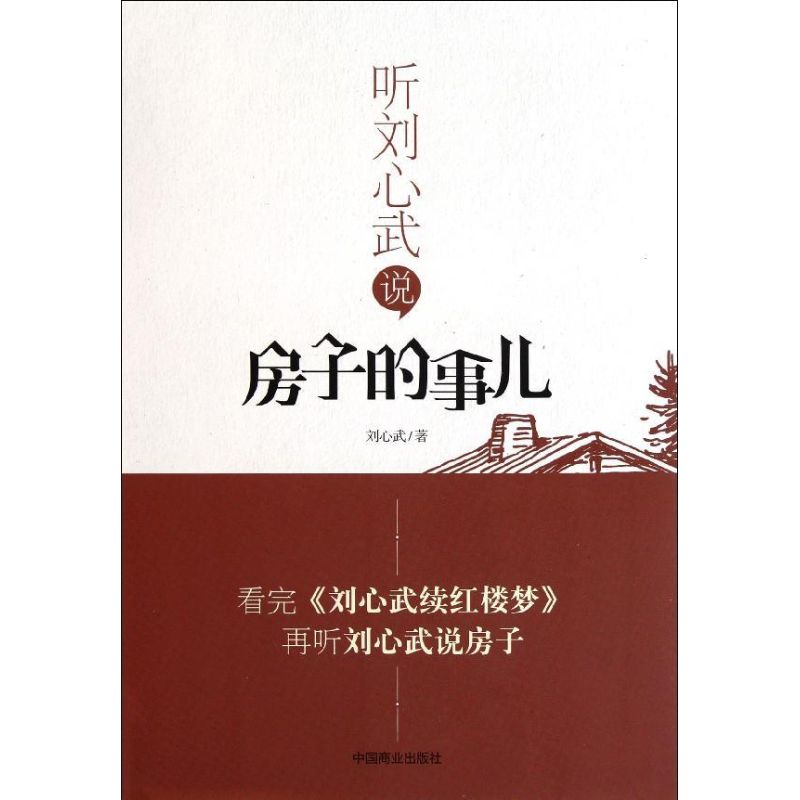 正版听刘心武说房子的事