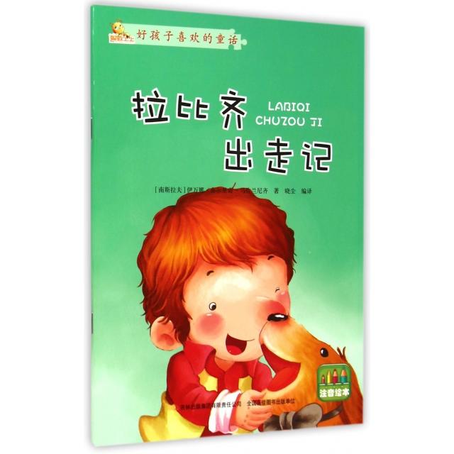 正版拉比齐出走记(注音绘本)/好孩子喜欢的童话