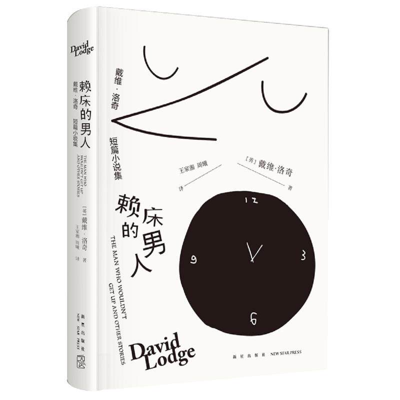 正版赖床的男人:戴维.洛奇短篇小说集