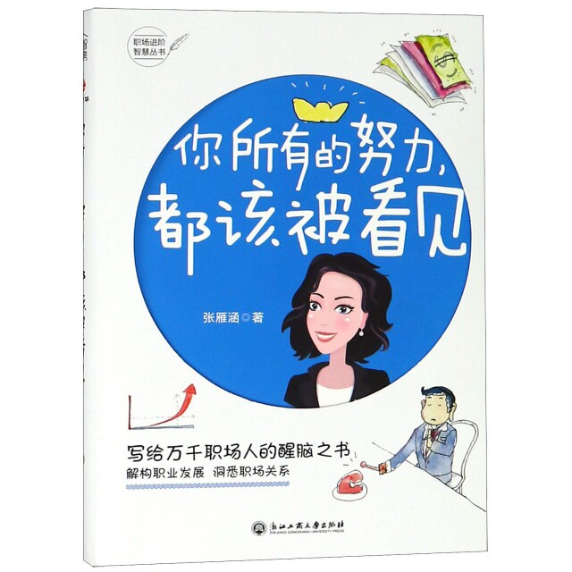 正版你所有的努力都该被看见/职场进阶智慧丛书