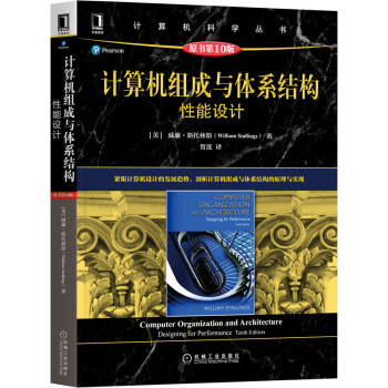 计算机组成与体系结构:能设计:designing for performance正版