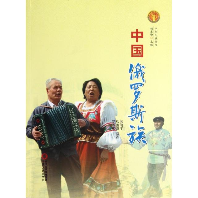 正版中国俄罗斯族/中华民族全书