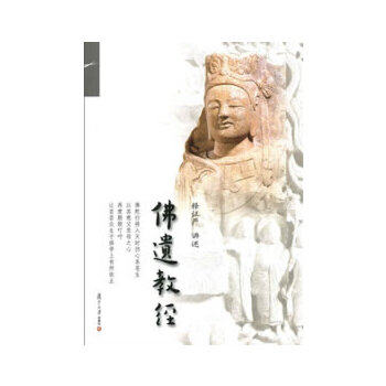 正版严上人著作 静思法脉丛书:遗经