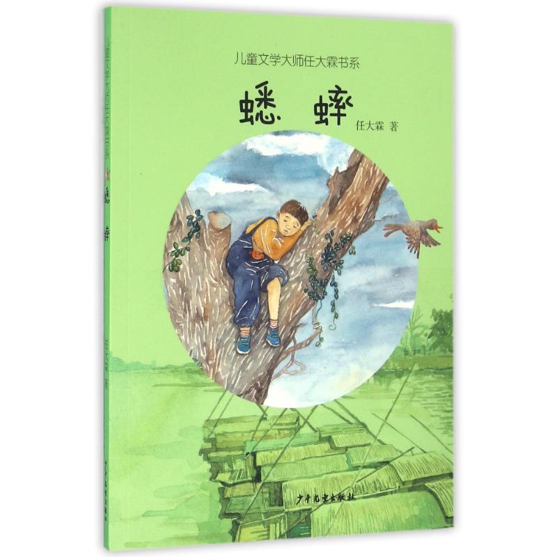 正版蟋蟀/儿童文学大师任大霖书系
