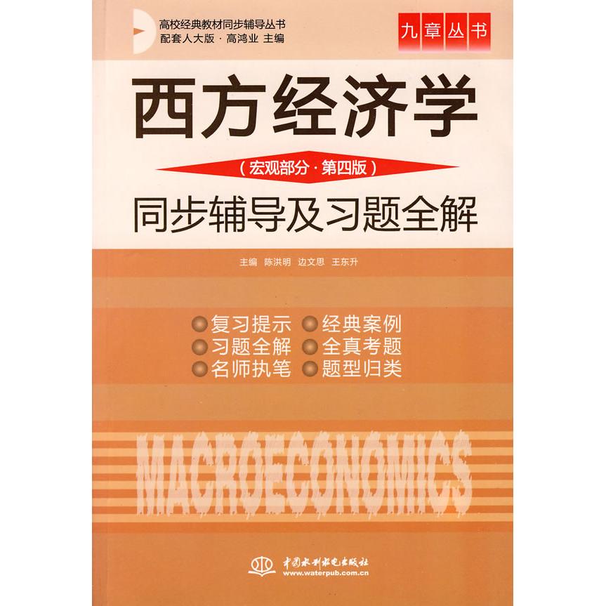 正版西方经济学(宏观部分 D四版)同步辅导及习题全解