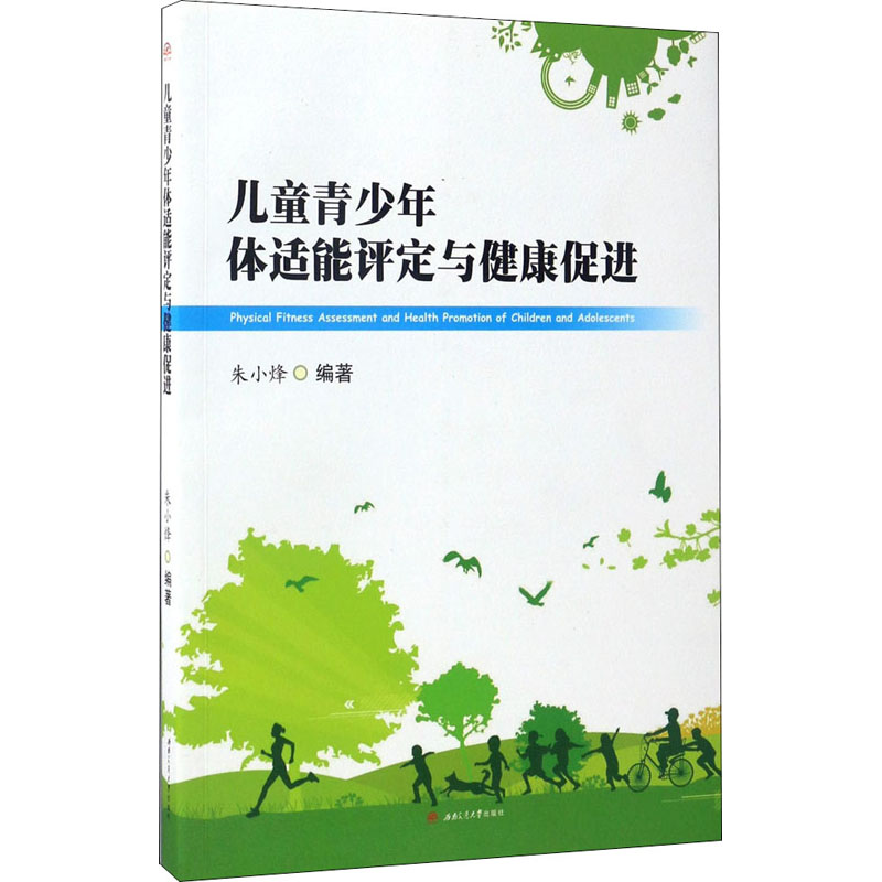 正版儿童青少年体适能评定与健康促进