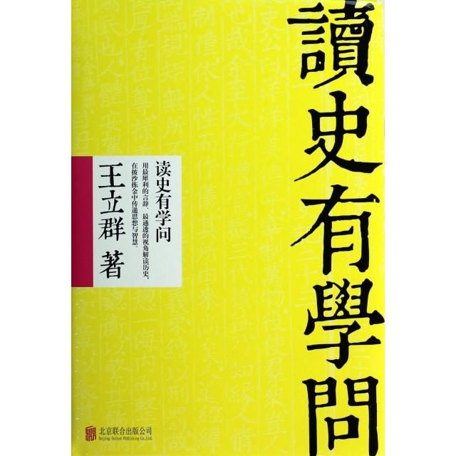 正版读史有学问(精)