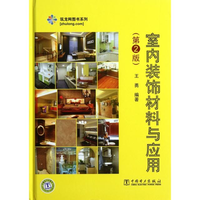 正版室内装饰材料与应用(第2版)(精)/筑龙网图书系列