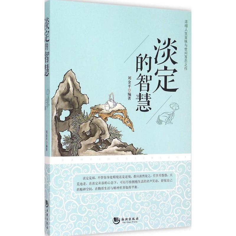 正版淡定的智慧