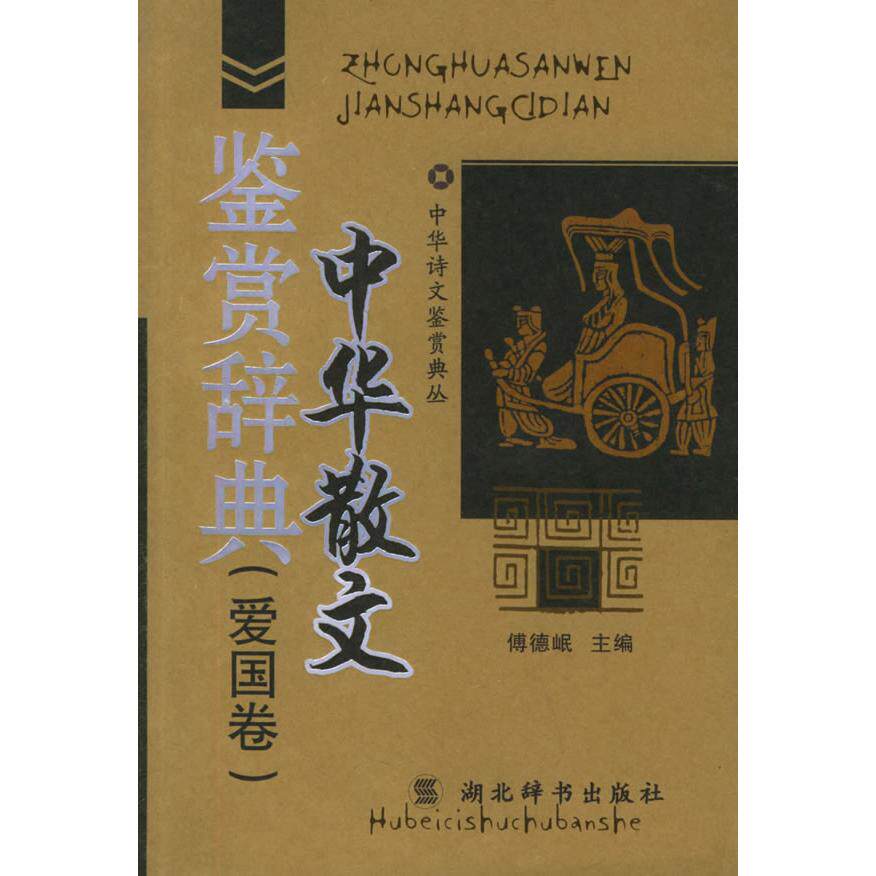 正版中华散文鉴赏辞典