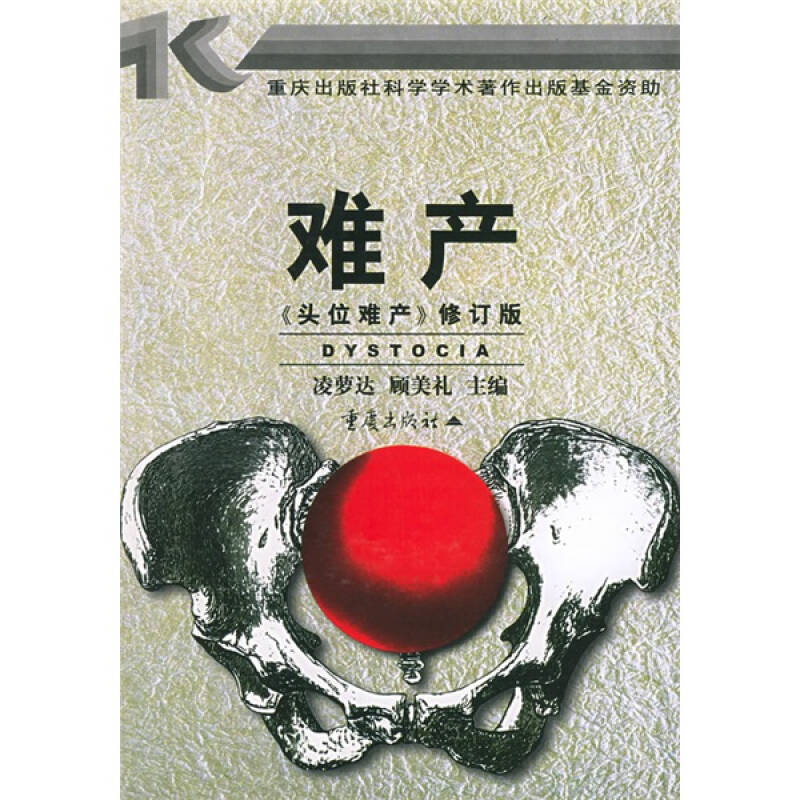 正版难产(头位难产)修订版
