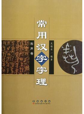 常用汉字字理(形声卷)正版