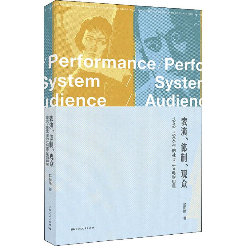 正版表演、体制、观众 1949-1966年的社会主义电影明星