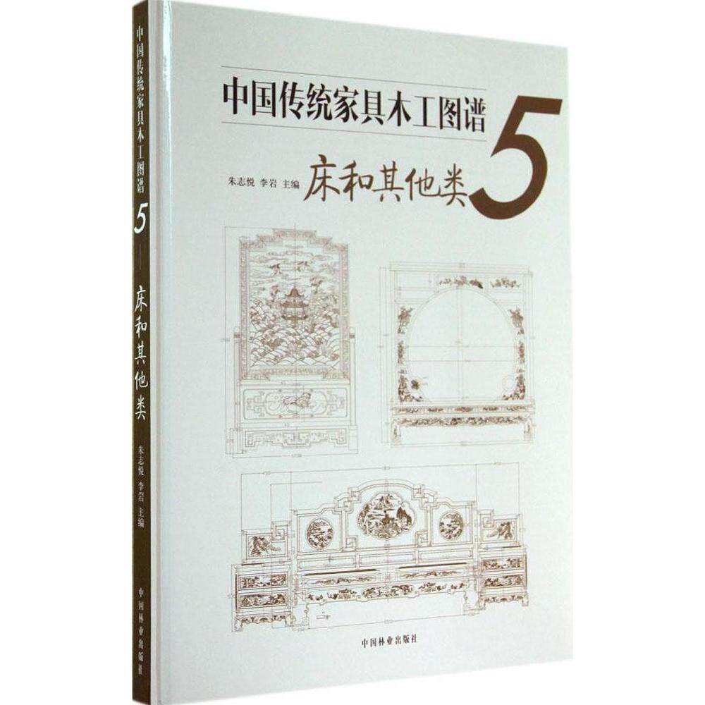 正版中传统具木工图谱(5)(床和类)