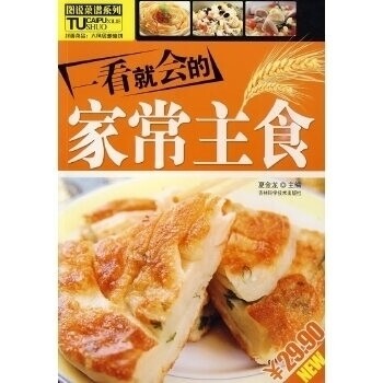 正版一看就会得家常主食