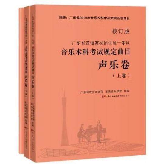正版广东省普通高校招生统一音乐术科规定曲目声乐卷