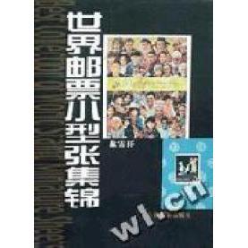 世界邮票小型张集锦正版