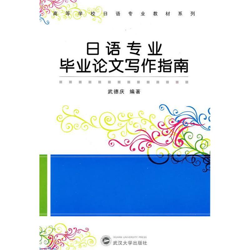 正版日语专业写作指南