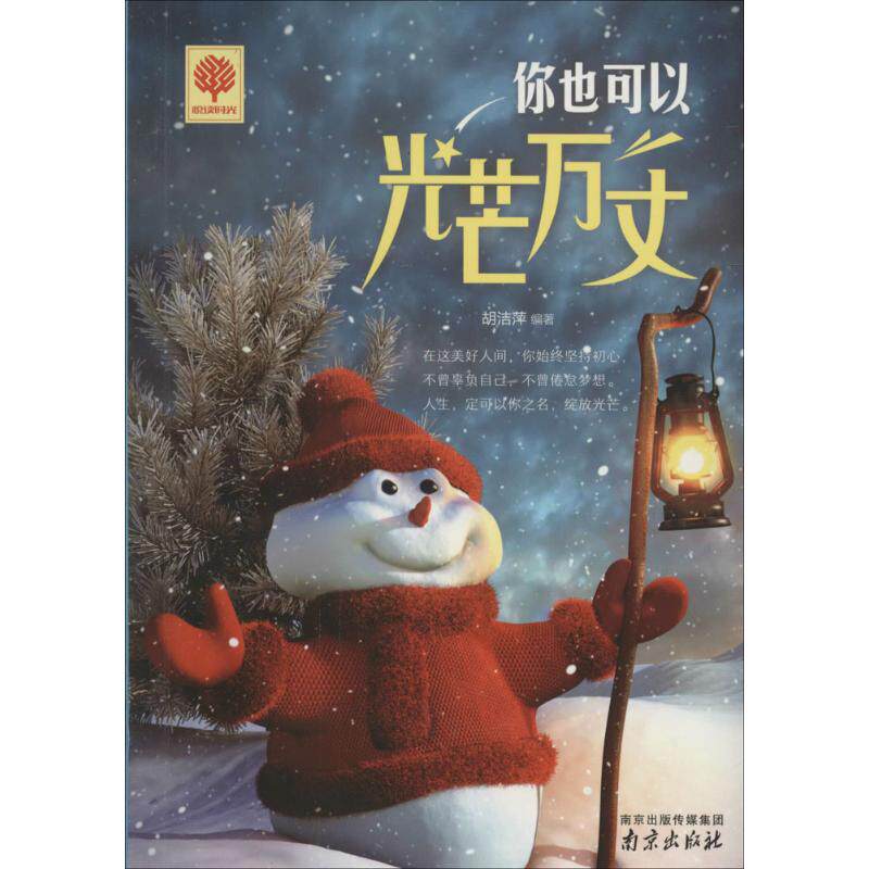 正版你也可以光芒万丈
