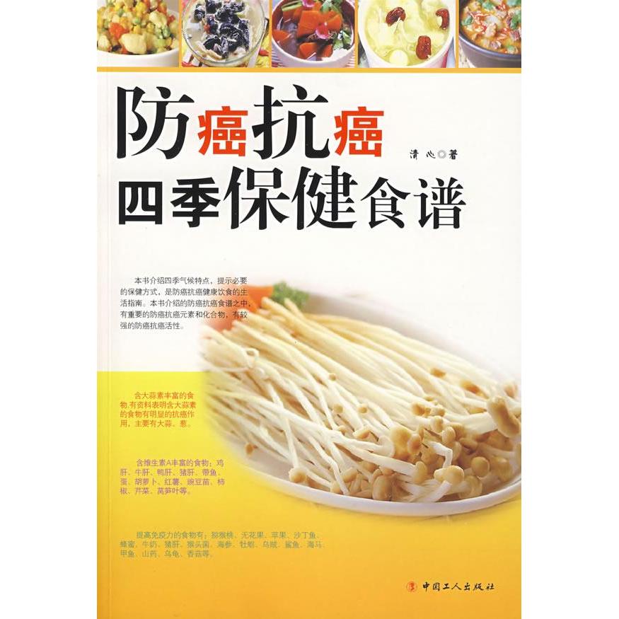 正版防癌抗癌四季保健食谱