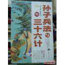 正版孙子兵法与三十六计(图文珍藏版)