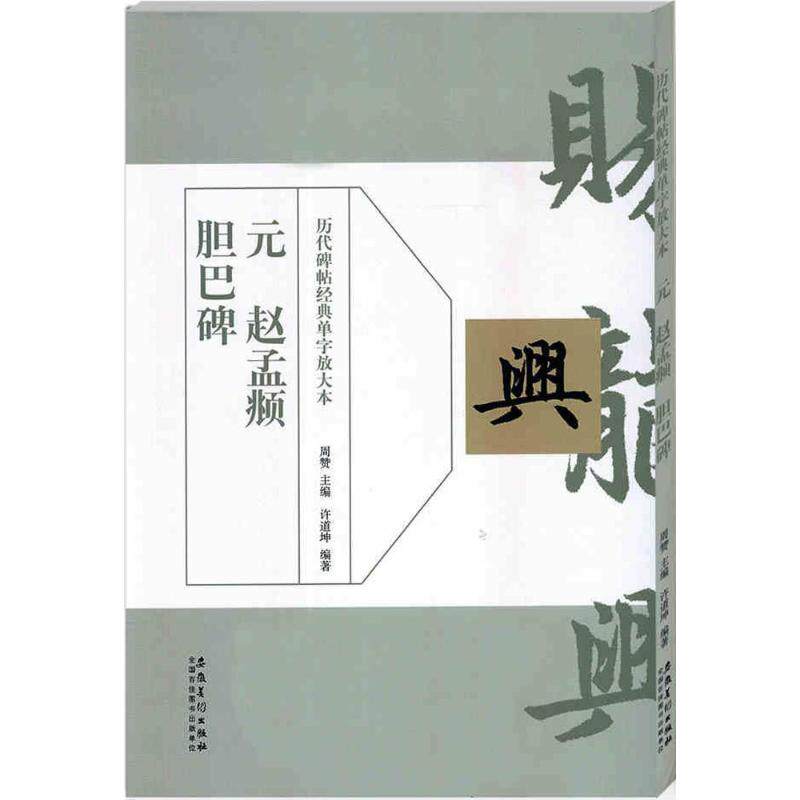 正版元赵孟頫胆巴碑